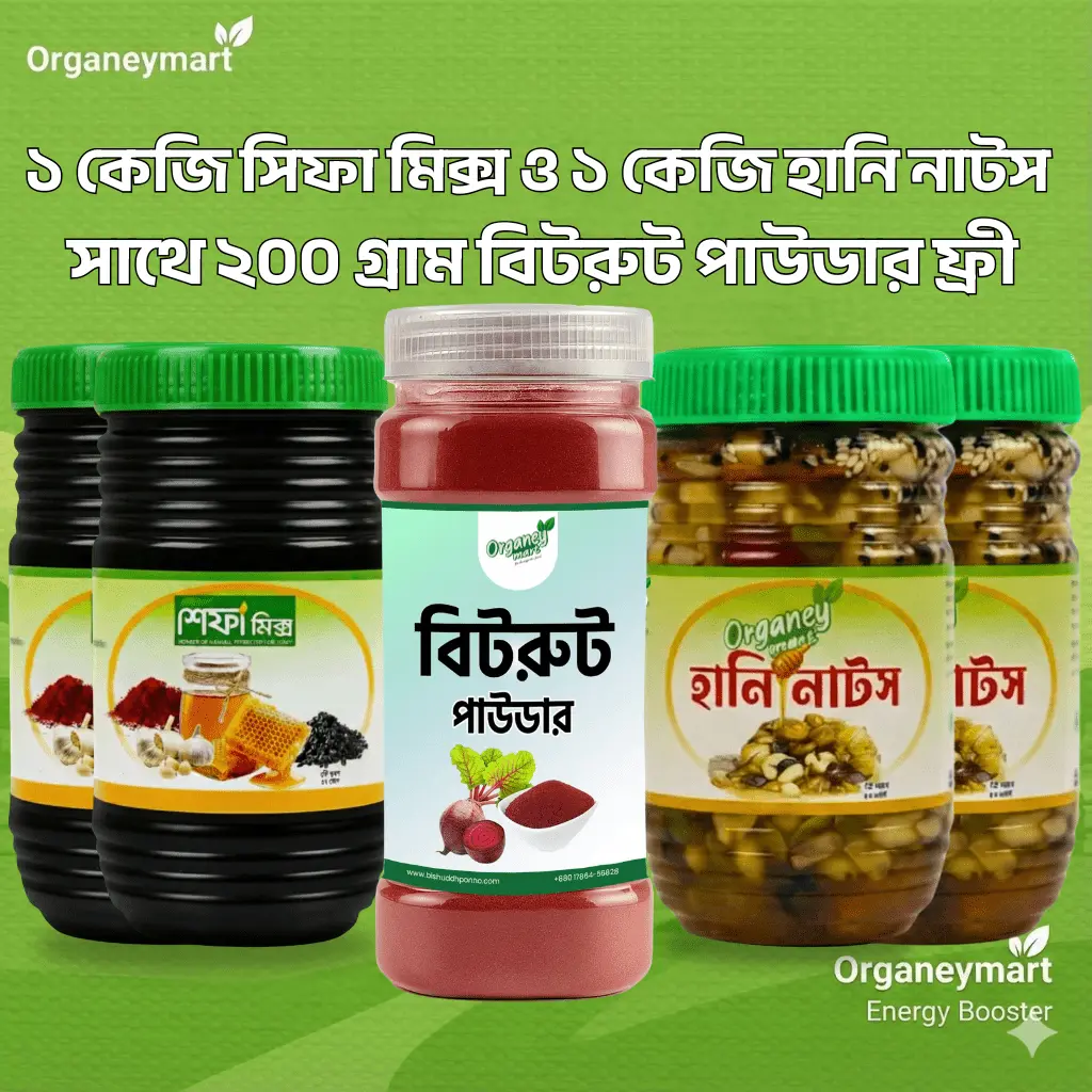 ১ কেজি শিফা মিক্স ১ কেজি হানি-নাটস- ২০০ গ্রাম বিটরুট পাউডার ফ্রী।